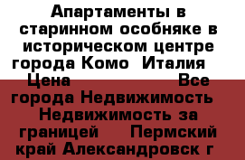 Апартаменты в старинном особняке в историческом центре города Комо (Италия) › Цена ­ 141 040 000 - Все города Недвижимость » Недвижимость за границей   . Пермский край,Александровск г.